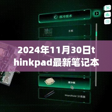 ThinkPad新篇章，跃迁之旅，学习改变命运，自信铸就未来，最新笔记本发布于2024年11月30日