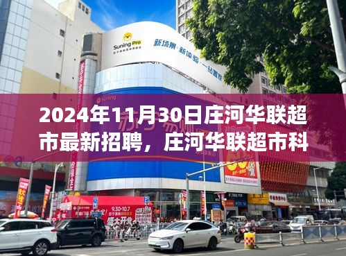 庄河华联超市智能招聘新篇章，体验未来招聘的无限可能，开启科技新旅程（2024年11月30日）