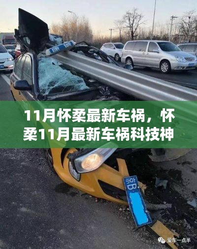 怀柔11月车祸科技神器，智能护航重塑安全未来
