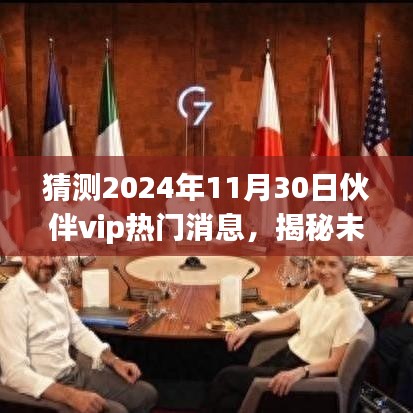 揭秘未来科技新纪元，伙伴VIP 2024年重磅更新引领智能生活新潮流揭秘未来科技新纪元，伙伴VIP 2024年重磅更新，引领智能生活新潮流即将揭晓！