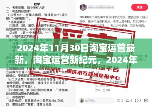 淘宝运营新纪元深度洞察，2024年11月30日淘宝运营最新趋势与影响分析