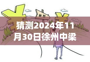 猜测2024年11月30日徐州中梁事故最新消息，揭秘未来，如何获取关于徐州中梁事故的最新消息预测指南（初学者/进阶用户适用）
