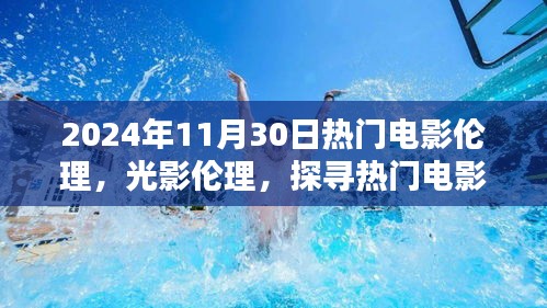 探寻热门电影伦理与光影印记，以电影为例，解析时光之河中的印记（2024年电影观察）