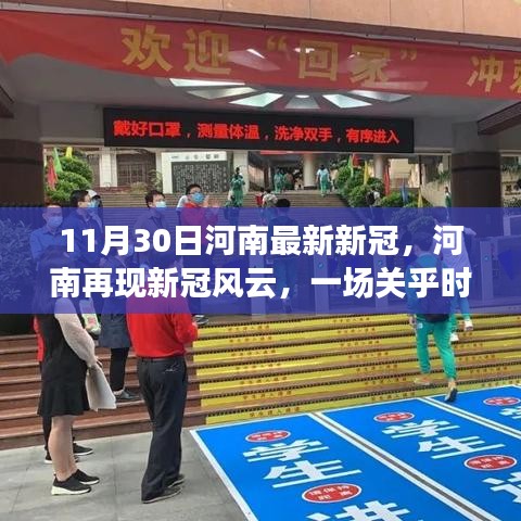 河南再现新冠风云，时代与命运的考验（最新进展报道）