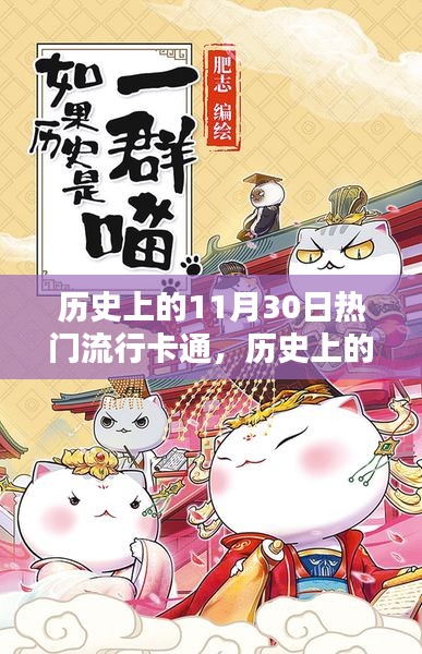 历史上的11月30日流行卡通，魅力与挑战的交汇点