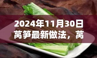 2024年莴笋新纪元,烹饪方式的革新及其影响