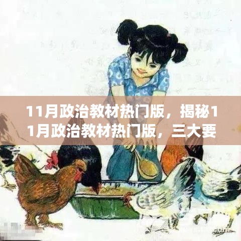 揭秘11月政治教材热门版深度解读三大要点