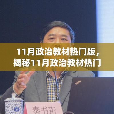 揭秘11月政治教材热门版深度解读三大要点