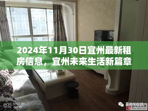 宜州租房信息更新，智能租房新纪元来临，未来生活新篇章开启