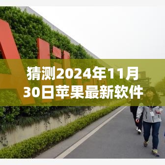 多维探讨，苹果软件未来潜在问题预测——以2024年11月30日为时间节点分析苹果最新软件的潜在风险与挑战。