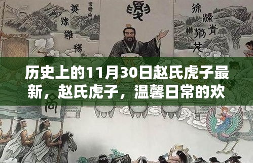 赵氏虎子，温馨日常的欢乐时光——纪念历史上的11月30日