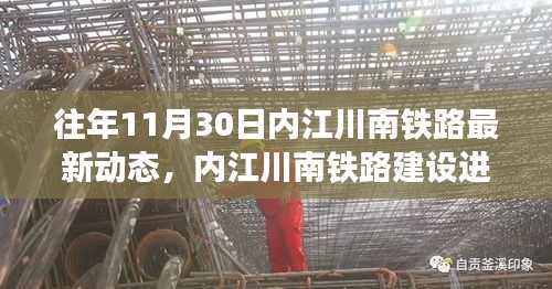 内江川南铁路建设进展纪实，十一月最新动态概览
