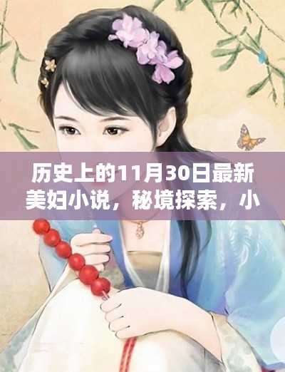 秘境探索与最新美妇小说的历史奇缘，小巷深处的奇缘与文学印记