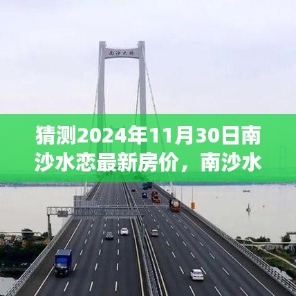 南沙水恋房价预测与趋势分析，展望2024年11月30日的最新房价及房地产趋势分析