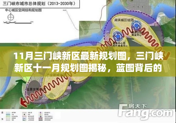 揭秘三门峡新区十一月规划图，蓝图背后的故事与未来展望展望