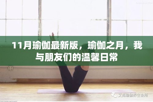 11月瑜伽最新版，瑜伽之月，我与朋友们的温馨日常