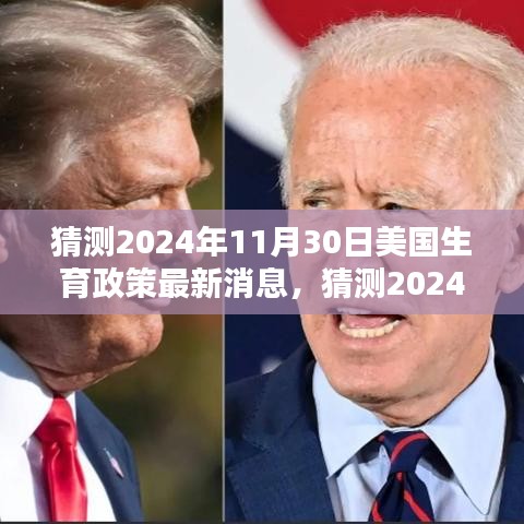 深度解析与小红书体验分享，预测美国生育政策最新动态及未来趋势（2024年11月30日最新消息）