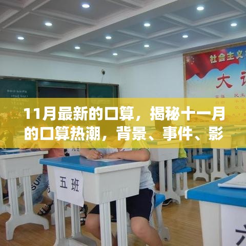 揭秘十一月口算热潮，背景、事件、影响与时代地位全解析