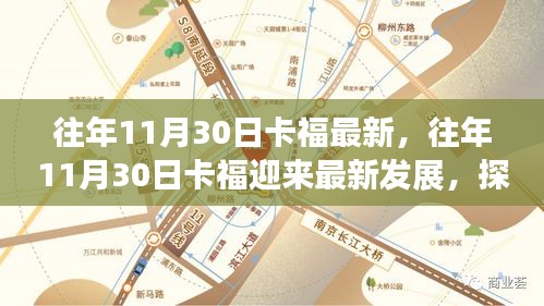 探寻卡福背后的故事，最新发展背后的历程揭秘（往年11月30日）
