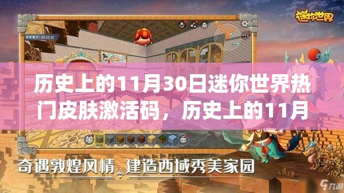 独家揭秘，历史上的迷你世界热门皮肤激活码回顾与揭秘（11月30日篇）