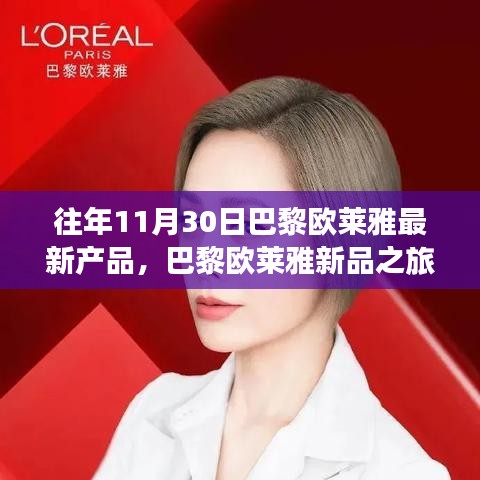 巴黎欧莱雅新品之旅，与自然美景的邂逅，寻找内心的宁静与平和日记