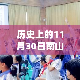 历史上的11月30日南山区小学热门排名回顾，黄金岁月的教育里程碑🌟
