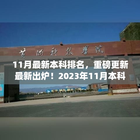 揭秘最新本科排名,2023年11月榜单重磅出炉,你的学校上榜了吗?