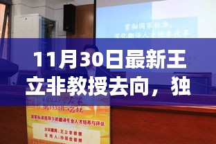 独家揭秘,王立非教授最新动向,11月30日更新揭秘其去向