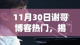 揭秘谢哥博客热门之选，科技新星的高科技产品体验震撼上线