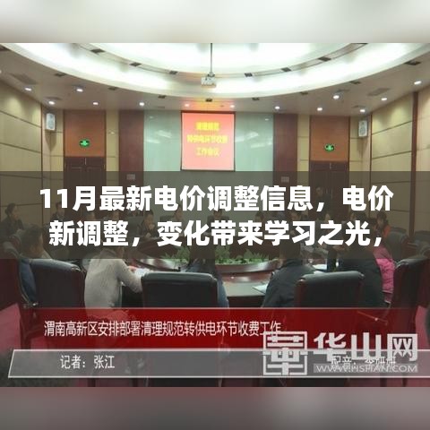 11月电价新调整，变化中孕育学习之光，自信引领未来