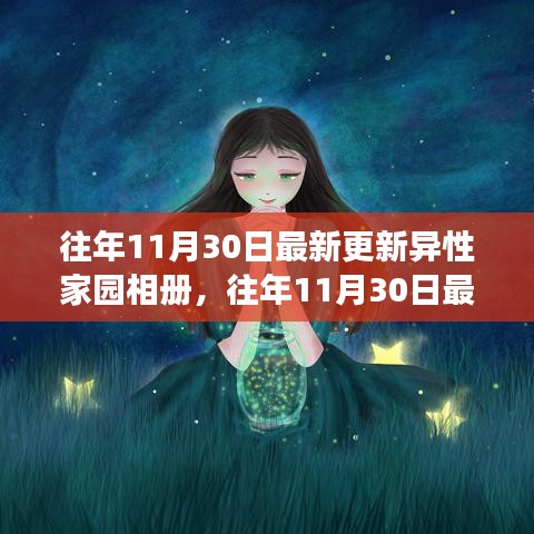 探索情感交流的私密空间，最新异性家园相册更新发布