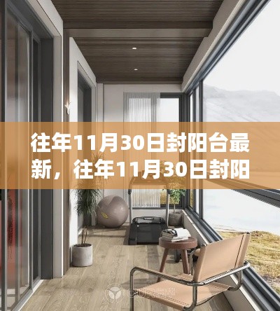 揭秘往年11月30日阳台封装的最新趋势与装修灵感🌟