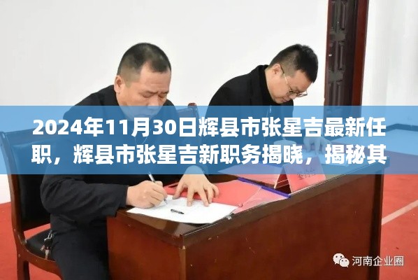 揭秘辉县市张星吉职场晋升之路，最新职务揭晓，2024年11月30日任职新动态
