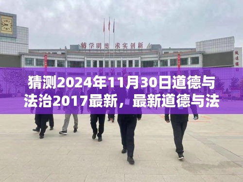 最新预测与深化理解，2024年道德与法治考试重点解析及学习指南（适用于初学者与进阶用户）