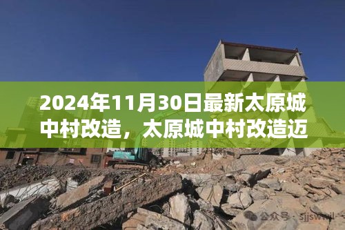 太原城中村改造迈入智能时代，未来生活体验前沿揭秘（2024年最新消息）