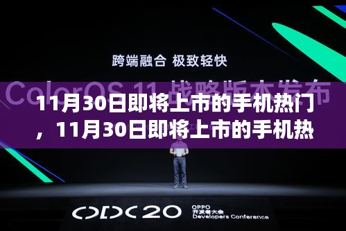 11月30日即将上市的手机热门，领略最新科技与时尚风采