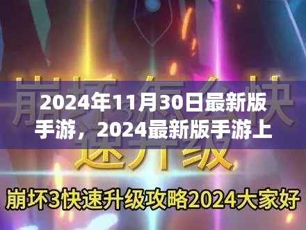 2024最新版手游终极攻略，上手教程与任务完成指南