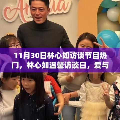 林心如温馨访谈日，家庭观众的最佳选择，爱与陪伴的节日热议不断