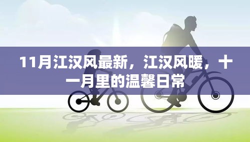 十一月江汉风的温馨日常