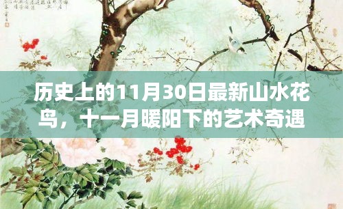 十一月暖阳下的艺术奇遇，历史花鸟情长画卷展