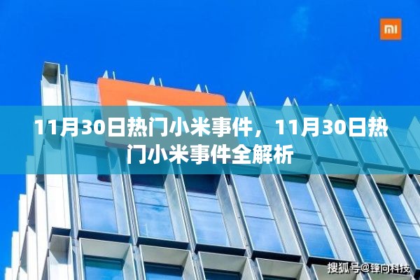 11月30日热门小米事件全解析，一览无遗的资讯汇总