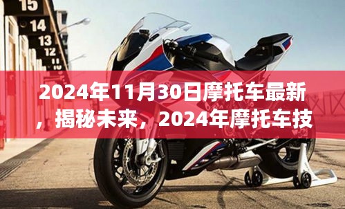 揭秘未来，2024年摩托车技术革新全景展望