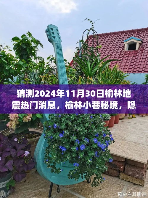 榆林地震热议背后的秘境小巷特色小吃探秘之旅（预测2024年11月30日热门话题）