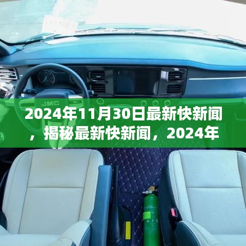 揭秘最新快新闻，2024年11月30日全新体验报告及最新资讯速递