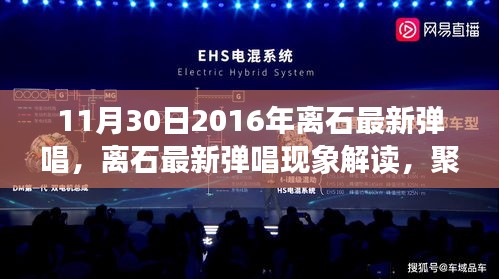 11月30日2016年离石最新弹唱，离石最新弹唱现象解读，聚焦观点与反思