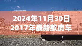 时光之舟启航，探索自然美景的2024最新款房车驾游之旅