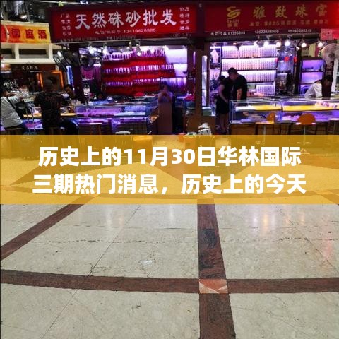历史上的今天，华林国际三期变革与成长的力量，激励拥抱学习变化之旅的热门消息（11月30日）