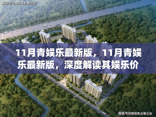 11月青娱乐最新版，11月青娱乐最新版，深度解读其娱乐价值与个人观点