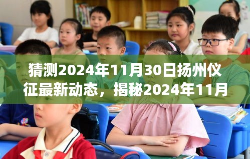 揭秘扬州仪征未来动态，2024年展望与未来发展趋势解析