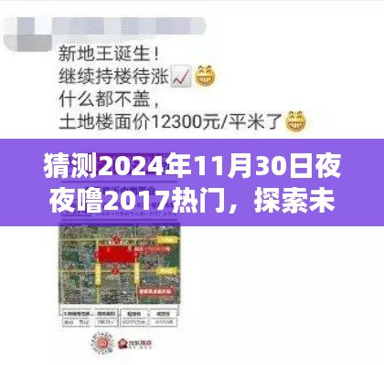 探索未来之夜，预测2024年夜间娱乐新动向与热门趋势